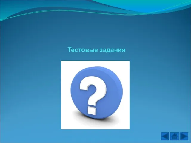 Тестовые задания