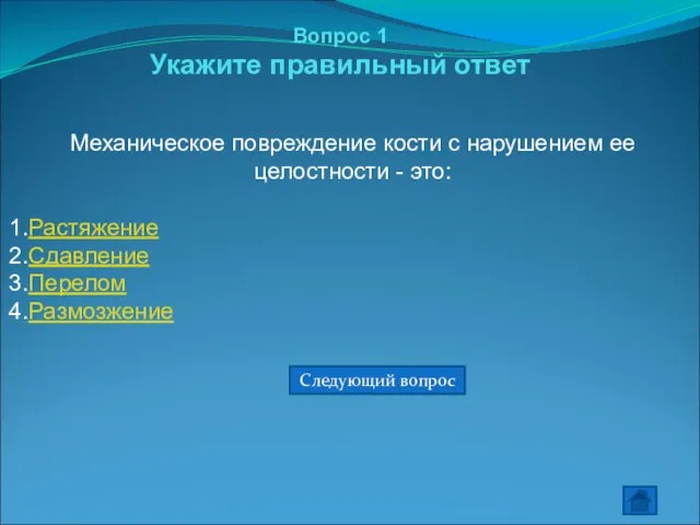 Вопрос 1 Укажите правильный ответ Механическое повреждение кости с нарушением ее