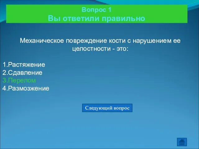 Вопрос 1 Вы ответили правильно Механическое повреждение кости с нарушением ее