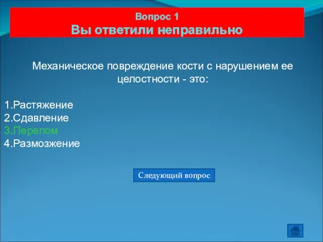 Вопрос 1 Вы ответили неправильно Механическое повреждение кости с нарушением ее