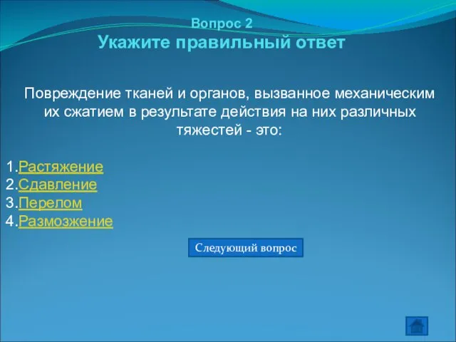 Вопрос 2 Укажите правильный ответ Повреждение тканей и органов, вызванное механическим