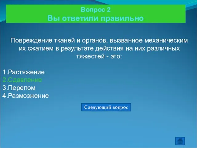 Вопрос 2 Вы ответили правильно Повреждение тканей и органов, вызванное механическим