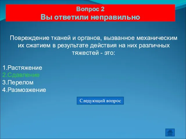 Вопрос 2 Вы ответили неправильно Повреждение тканей и органов, вызванное механическим