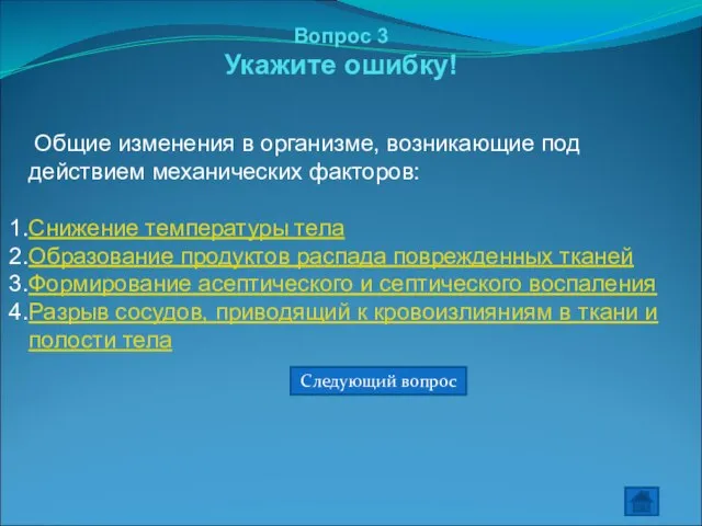 Вопрос 3 Укажите ошибку! Общие изменения в организме, возникающие под действием