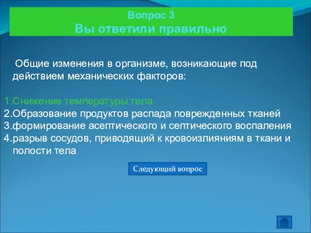 Вопрос 3 Вы ответили правильно Общие изменения в организме, возникающие под