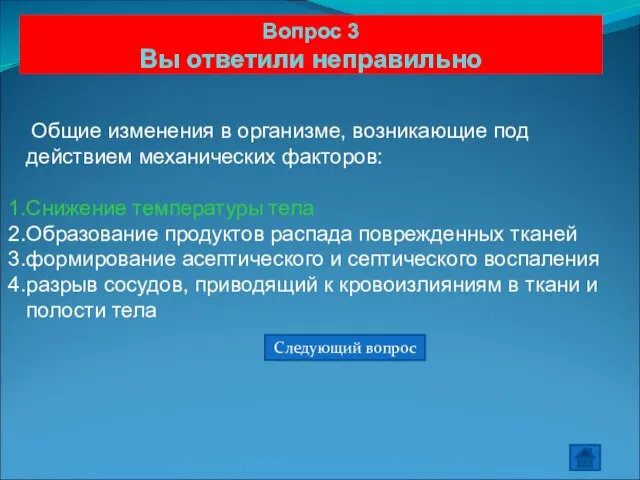 Вопрос 3 Вы ответили неправильно Общие изменения в организме, возникающие под