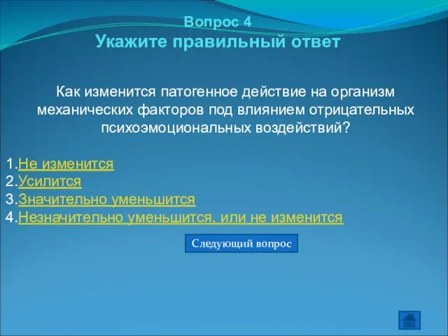 Вопрос 4 Укажите правильный ответ Как изменится патогенное действие на организм