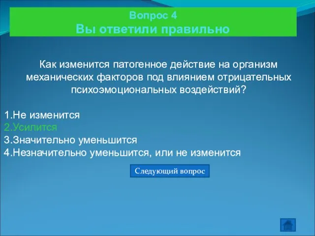 Вопрос 4 Вы ответили правильно Как изменится патогенное действие на организм