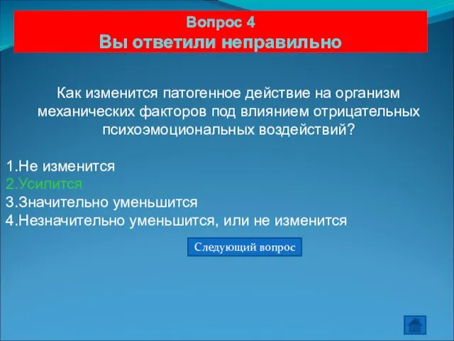 Вопрос 4 Вы ответили неправильно Как изменится патогенное действие на организм