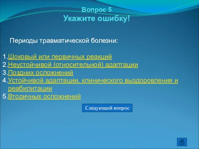 Вопрос 5 Укажите ошибку! Периоды травматической болезни: Шоковый или первичных реакций