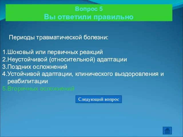 Вопрос 5 Вы ответили правильно Периоды травматической болезни: Шоковый или первичных