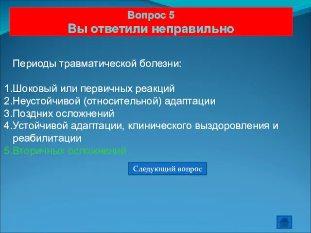 Вопрос 5 Вы ответили неправильно Периоды травматической болезни: Шоковый или первичных