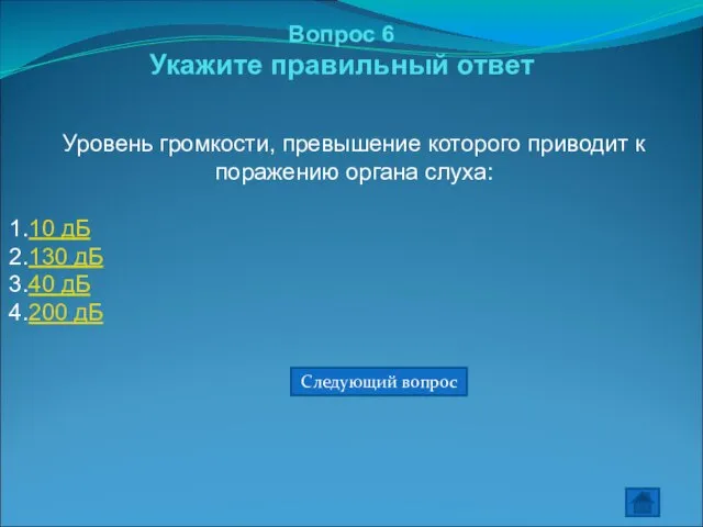 Вопрос 6 Укажите правильный ответ Уровень громкости, превышение которого приводит к