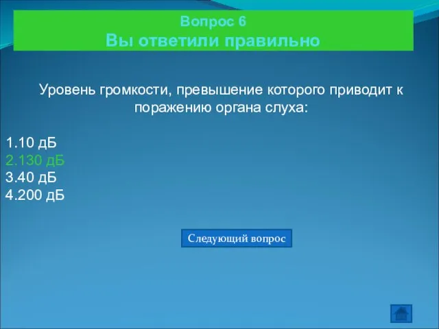 Вопрос 6 Вы ответили правильно Уровень громкости, превышение которого приводит к