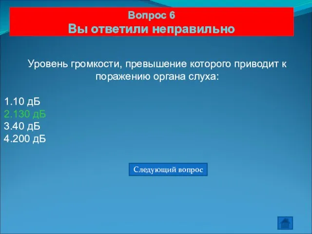 Вопрос 6 Вы ответили неправильно Уровень громкости, превышение которого приводит к