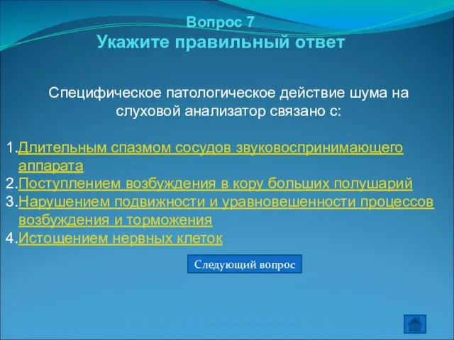 Вопрос 7 Укажите правильный ответ Специфическое патологическое действие шума на слуховой