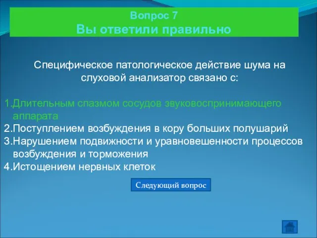 Вопрос 7 Вы ответили правильно Специфическое патологическое действие шума на слуховой