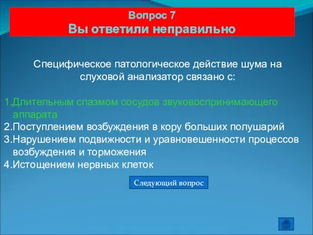 Вопрос 7 Вы ответили неправильно Специфическое патологическое действие шума на слуховой