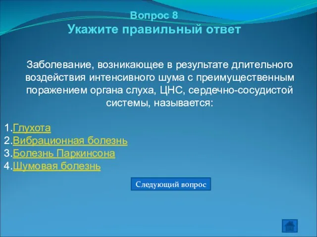 Вопрос 8 Укажите правильный ответ Заболевание, возникающее в результате длительного воздействия