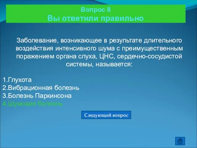 Вопрос 8 Вы ответили правильно Заболевание, возникающее в результате длительного воздействия