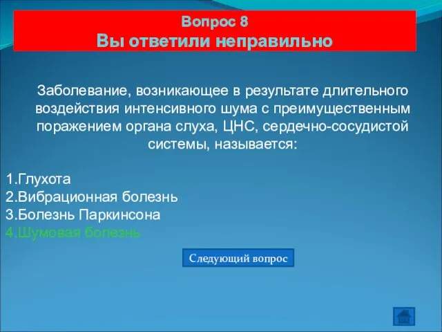 Вопрос 8 Вы ответили неправильно Заболевание, возникающее в результате длительного воздействия