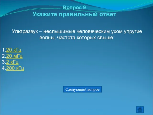 Вопрос 9 Укажите правильный ответ Ультразвук – неслышимые человеческим ухом упругие