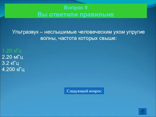 Вопрос 9 Вы ответили правильно Ультразвук – неслышимые человеческим ухом упругие