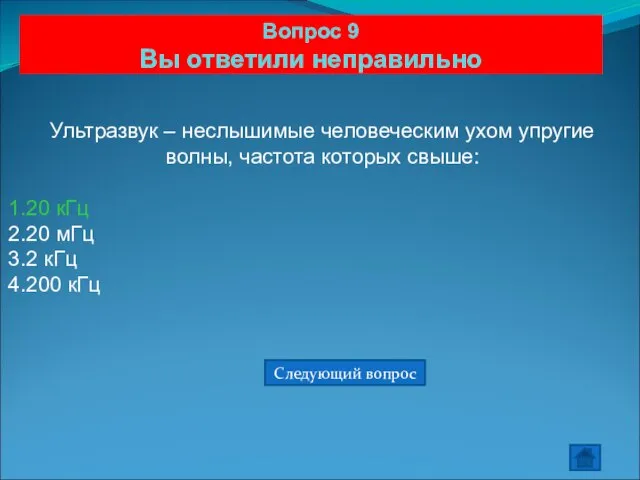 Вопрос 9 Вы ответили неправильно Ультразвук – неслышимые человеческим ухом упругие