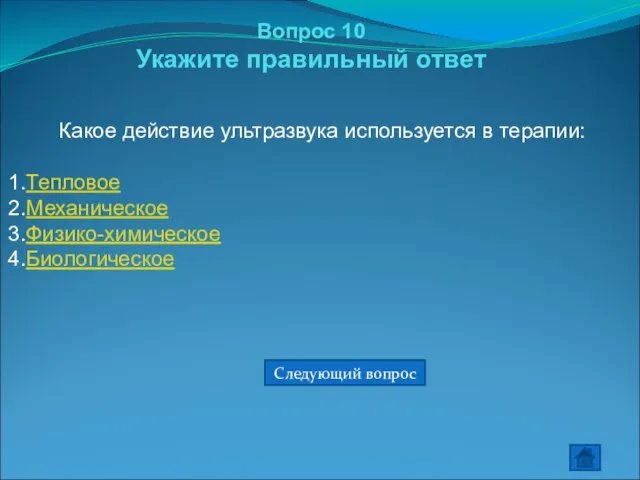 Вопрос 10 Укажите правильный ответ Какое действие ультразвука используется в терапии: