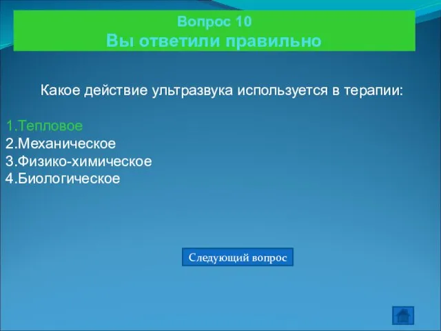 Вопрос 10 Вы ответили правильно Какое действие ультразвука используется в терапии: