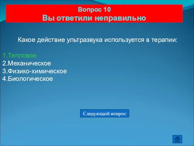 Вопрос 10 Вы ответили неправильно Какое действие ультразвука используется в терапии: