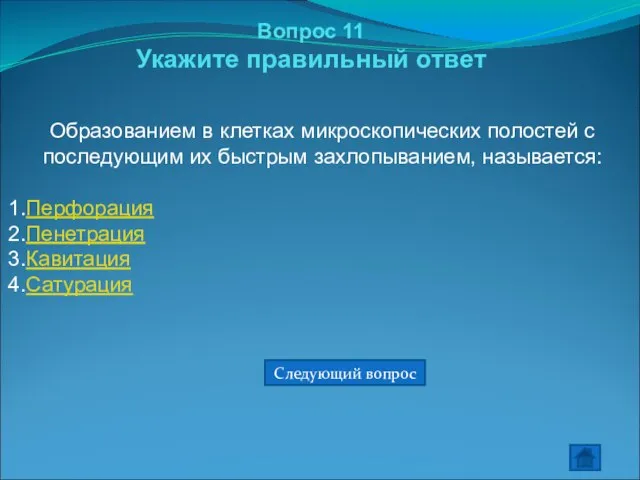 Вопрос 11 Укажите правильный ответ Образованием в клетках микроскопических полостей с