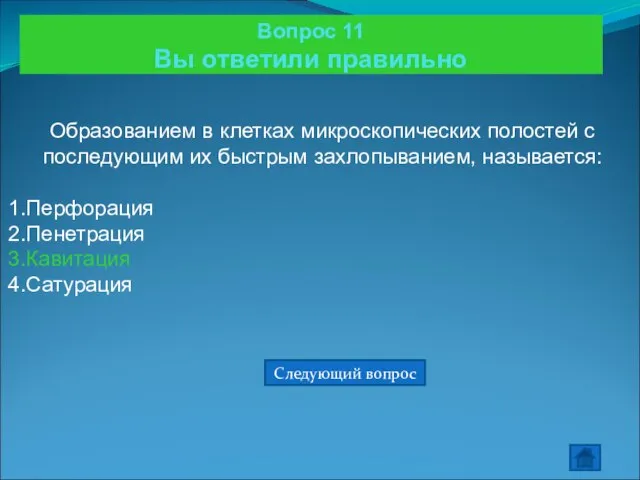 Вопрос 11 Вы ответили правильно Образованием в клетках микроскопических полостей с