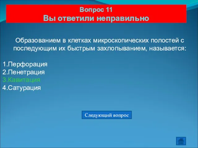 Вопрос 11 Вы ответили неправильно Образованием в клетках микроскопических полостей с