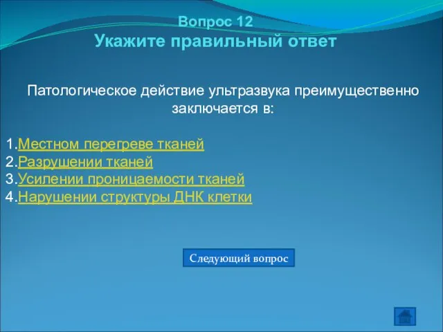 Вопрос 12 Укажите правильный ответ Патологическое действие ультразвука преимущественно заключается в: