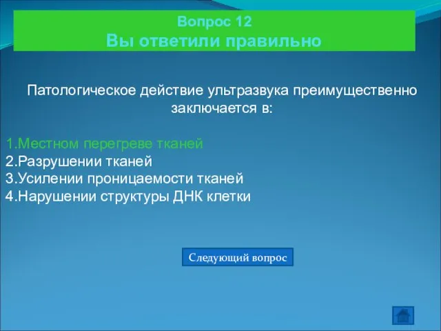 Вопрос 12 Вы ответили правильно Патологическое действие ультразвука преимущественно заключается в: