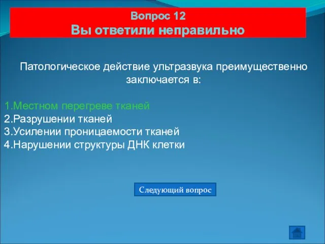 Вопрос 12 Вы ответили неправильно Патологическое действие ультразвука преимущественно заключается в: