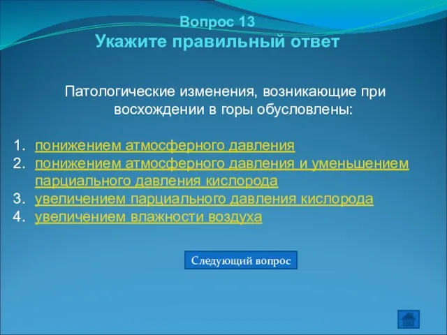 Вопрос 13 Укажите правильный ответ Патологические изменения, возникающие при восхождении в