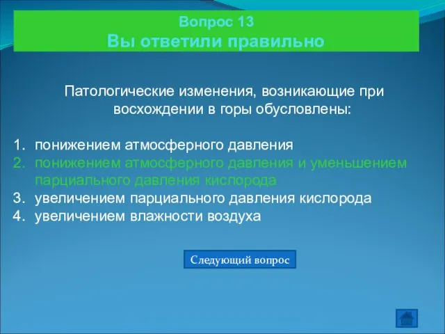 Вопрос 13 Вы ответили правильно Патологические изменения, возникающие при восхождении в