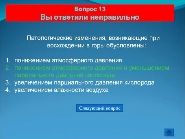 Вопрос 13 Вы ответили неправильно Патологические изменения, возникающие при восхождении в