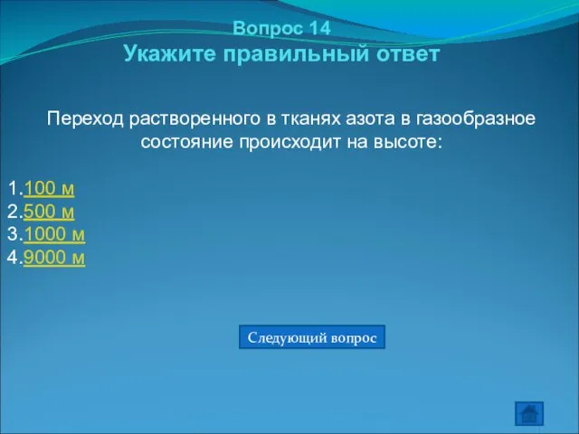 Вопрос 14 Укажите правильный ответ Переход растворенного в тканях азота в