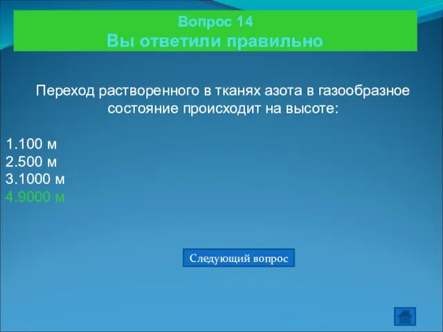 Вопрос 14 Вы ответили правильно Переход растворенного в тканях азота в