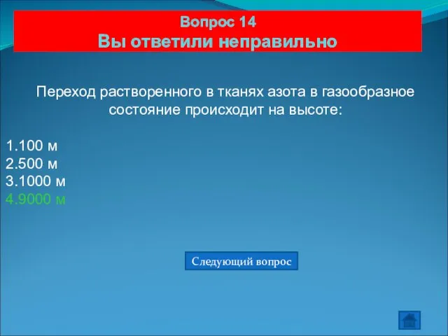 Вопрос 14 Вы ответили неправильно Переход растворенного в тканях азота в