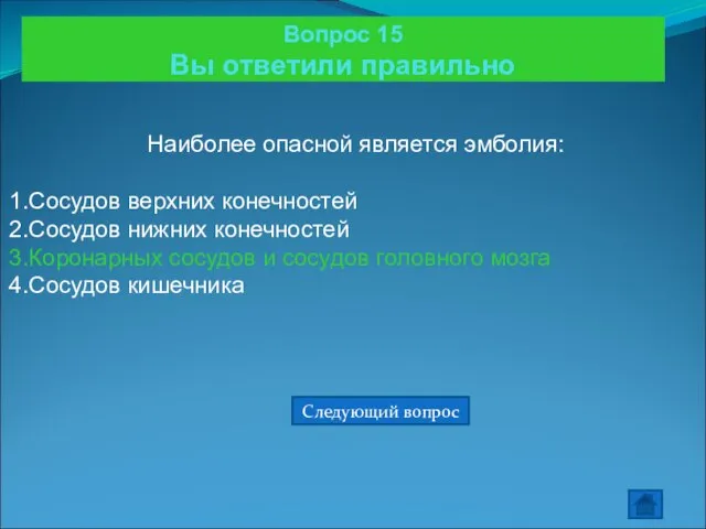 Вопрос 15 Вы ответили правильно Наиболее опасной является эмболия: Сосудов верхних