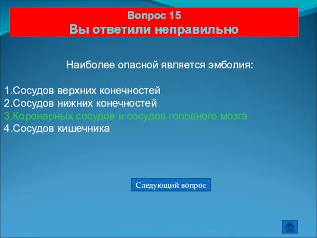 Вопрос 15 Вы ответили неправильно Наиболее опасной является эмболия: Сосудов верхних