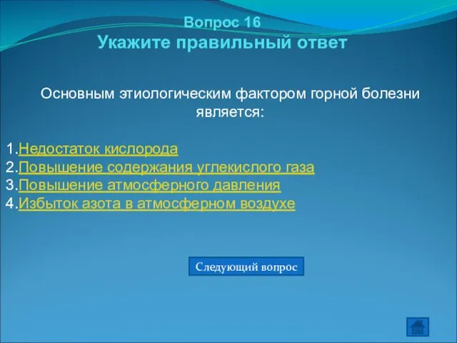 Вопрос 16 Укажите правильный ответ Основным этиологическим фактором горной болезни является: