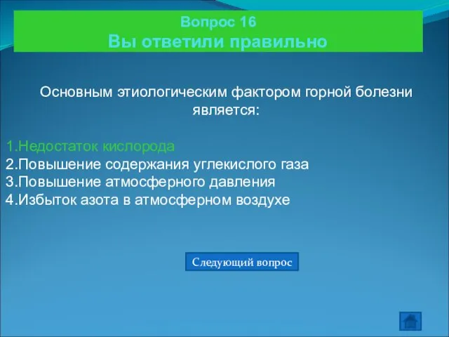 Вопрос 16 Вы ответили правильно Основным этиологическим фактором горной болезни является: