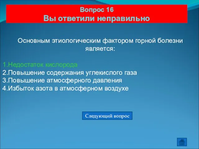 Вопрос 16 Вы ответили неправильно Основным этиологическим фактором горной болезни является: