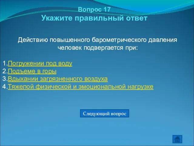 Вопрос 17 Укажите правильный ответ Действию повышенного барометрического давления человек подвергается