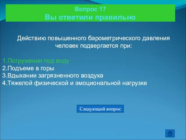 Вопрос 17 Вы ответили правильно Действию повышенного барометрического давления человек подвергается